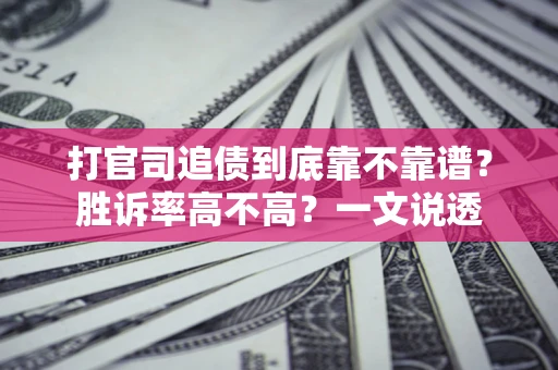 武汉打官司追债到底靠不靠谱?胜诉率高不高?一文说透 武汉打官司追债到底靠不靠谱?胜诉率高不高?一文说透