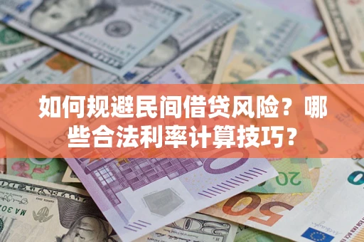 武汉如何规避民间借贷风险?哪些合法利率计算技巧? 武汉如何规避民间借贷风险?哪些合法利率计算技巧?