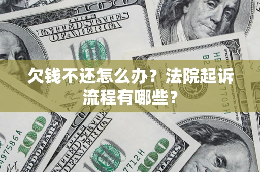 武汉欠钱不还怎么办?法院起诉流程有哪些? 武汉欠钱不还怎么办?法院起诉流程有哪些?